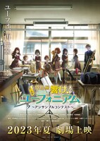 「特別編 響け！ユーフォニアム～アンサンブルコンテスト～」第1弾キービジュアル (c)武田綾乃・宝島社／『響け！』製作委員会