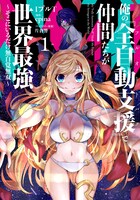 「俺の『全自動支援（フルオートバフ）』で仲間たちが世界最強 ～そこにいるだけ無自覚無双～」1巻