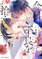 「今日、不良を拾う」2巻