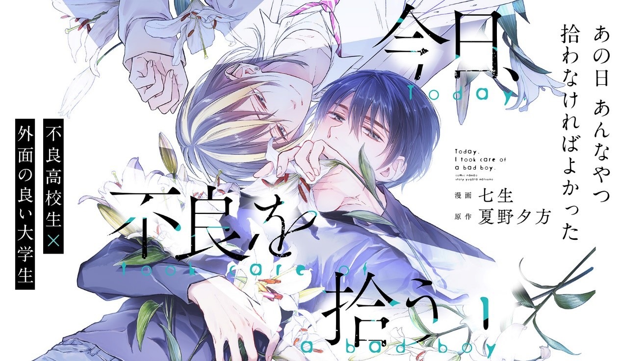 「今日、不良を拾う」ビジュアル