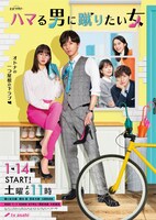 ドラマ「ハマる男に蹴りたい女」ポスタービジュアル