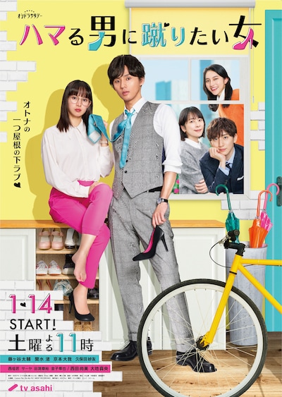 ドラマ「ハマる男に蹴りたい女」ポスタービジュアル