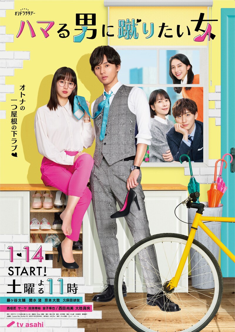 ドラマ「ハマる男に蹴りたい女」ポスタービジュアル