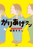 「かりあげクン TVドラマセレクション」