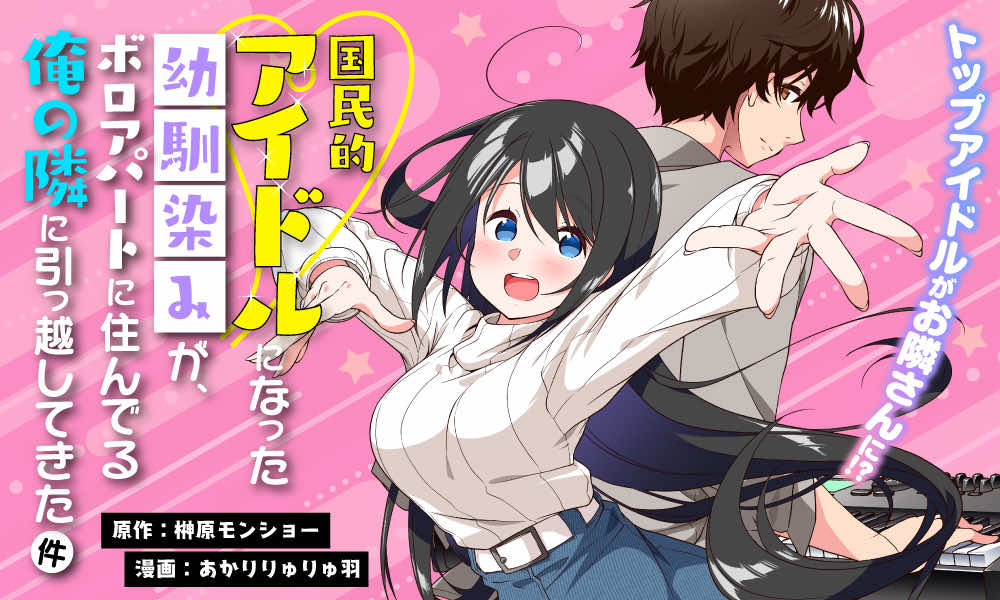 「国民的アイドルになった幼馴染みが、ボロアパートに住んでる俺の隣に引っ越してきた件」バナー