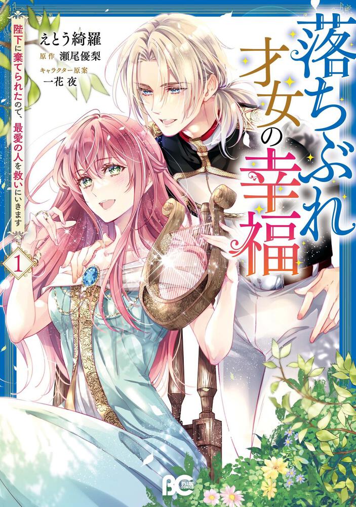 「落ちぶれ才女の幸福 陛下に棄てられたので、最愛の人を救いにいきます」1巻