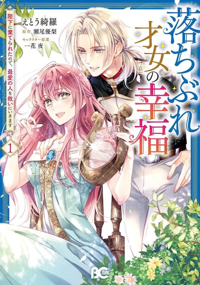 「落ちぶれ才女の幸福 陛下に棄てられたので、最愛の人を救いにいきます」1巻