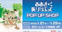 「おおきく振りかぶって」POP UP SHOPバナー