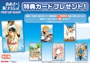 「おおきく振りかぶって」POP UP SHOP購入特典