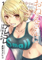 「おとなりのおねえさんにアレコレされるまんが」1巻