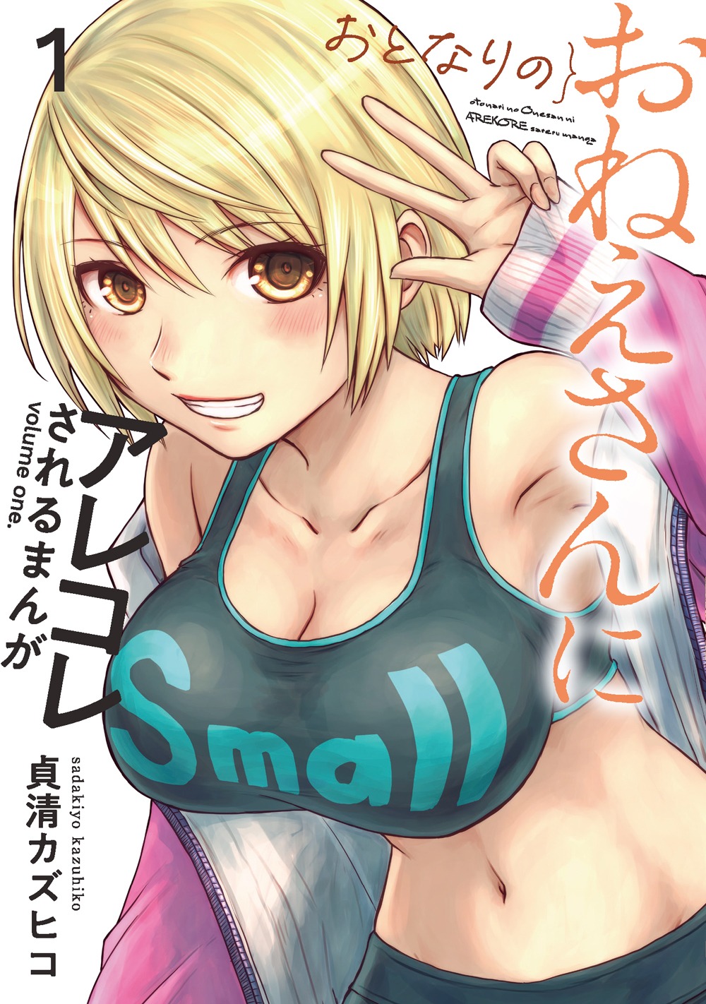 「おとなりのおねえさんにアレコレされるまんが」1巻