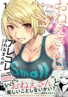 「おとなりのおねえさんにアレコレされるまんが」1巻（帯付き）