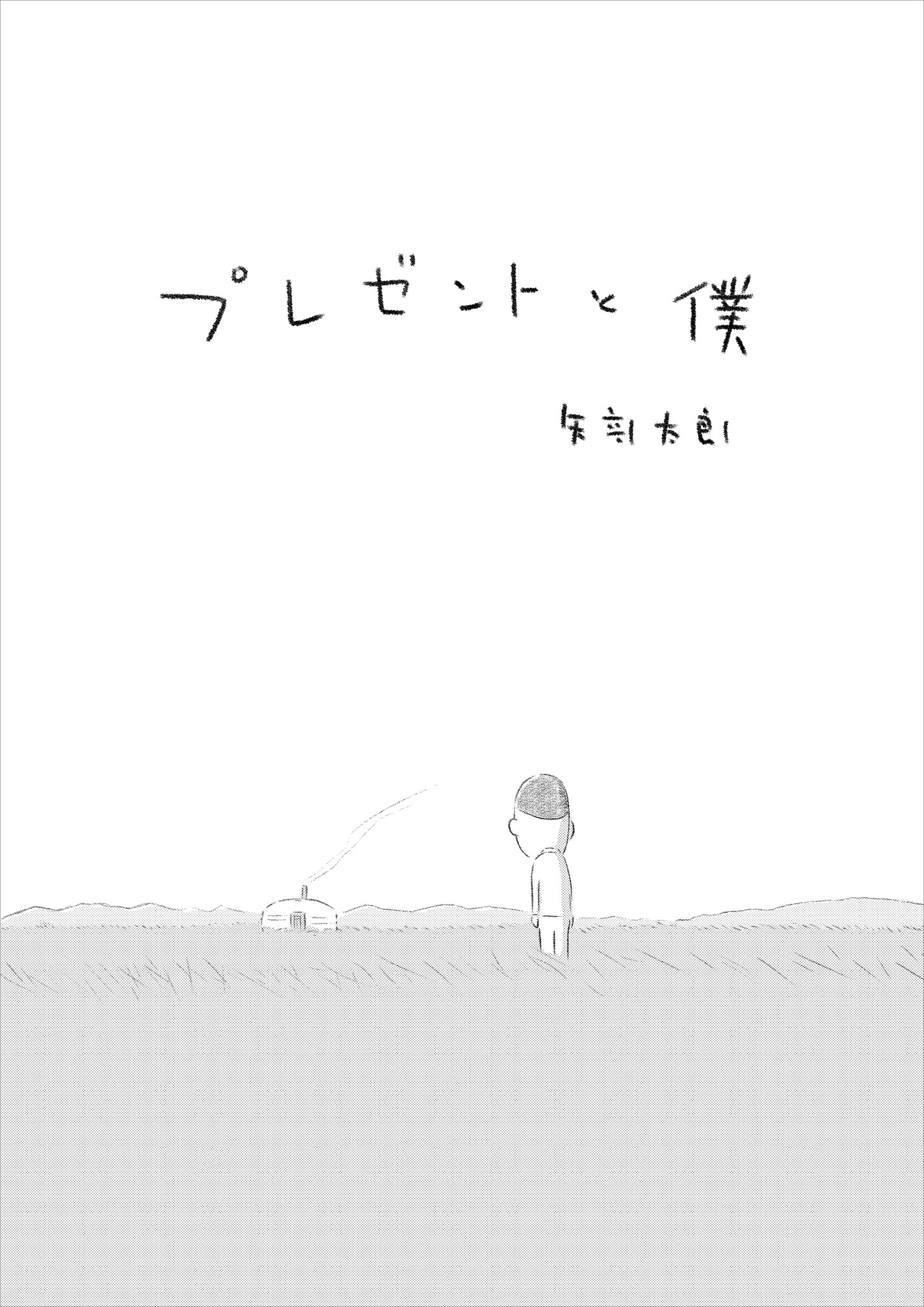 「プレゼントと僕」より。