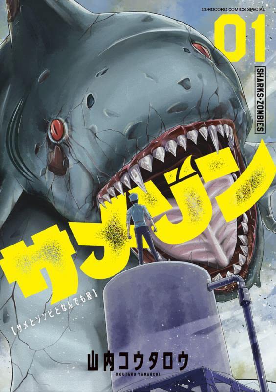 「サメゾン サメとゾンビとなんでも屋」1巻