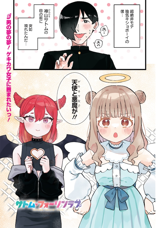 「サトム・フォーリンラブ」より。