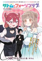 「サトム・フォーリンラブ」より。