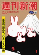 週刊新潮2023年1月5・12日新年特大号