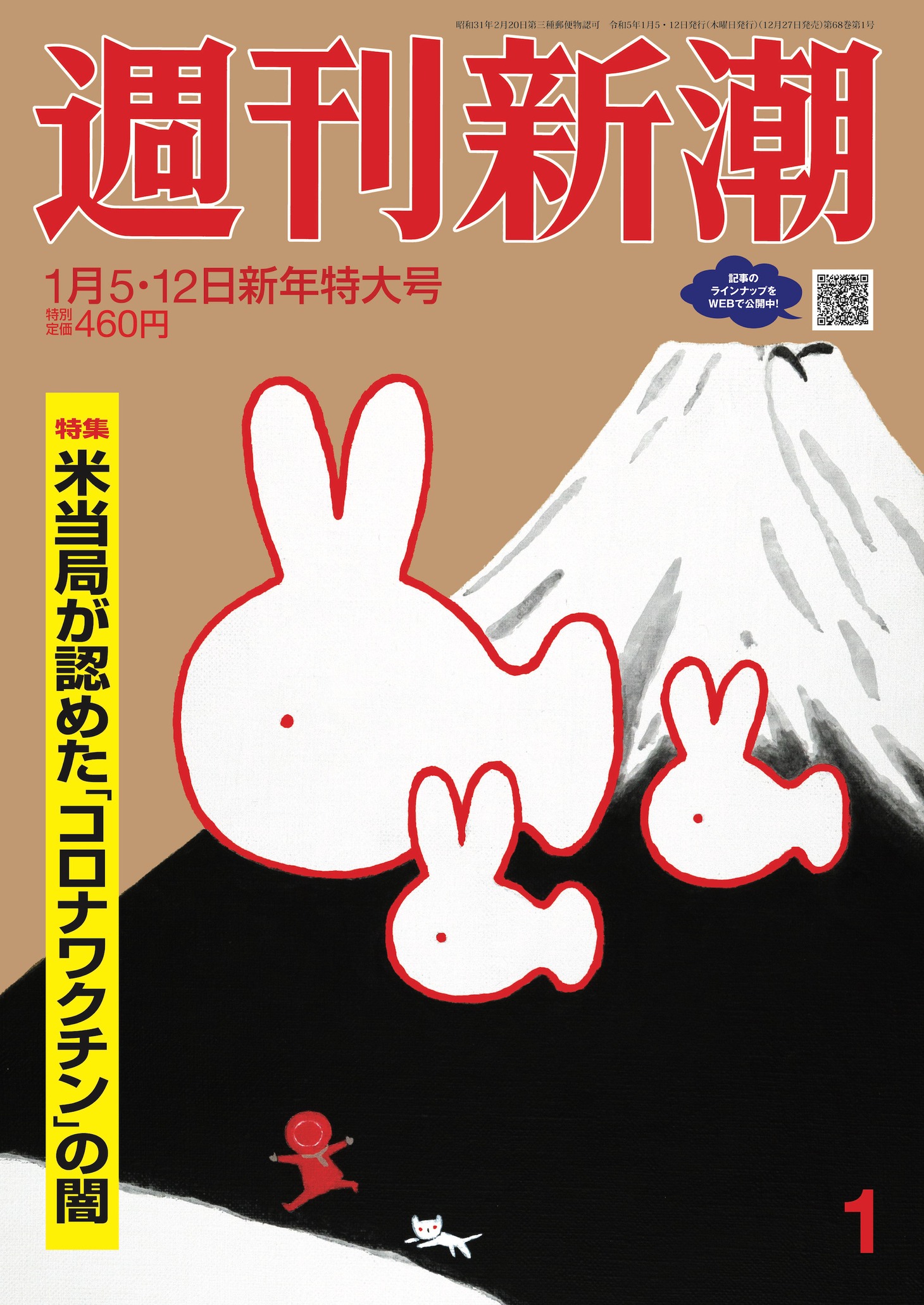 週刊新潮2023年1月5・12日新年特大号