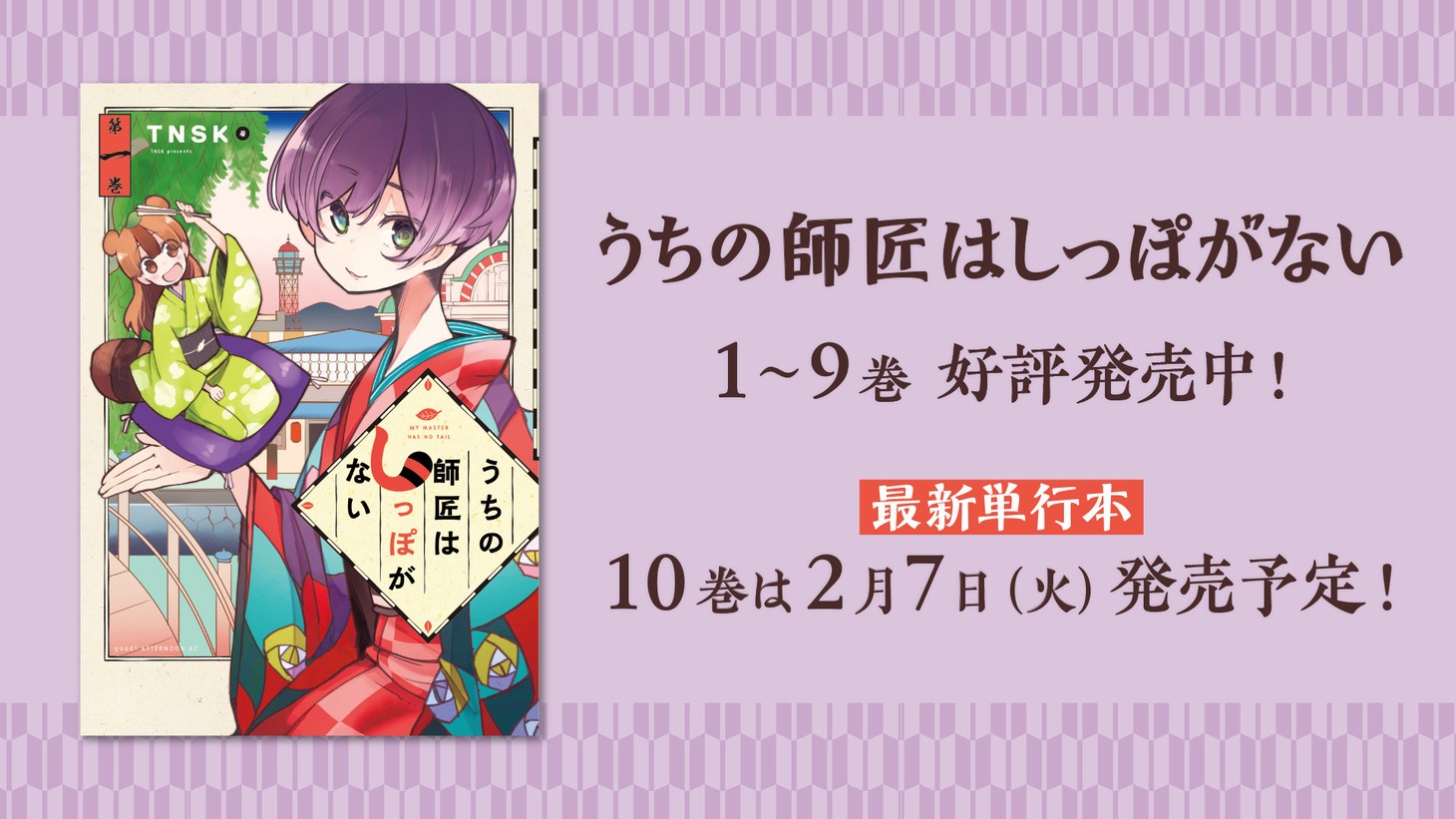 「うちの師匠はしっぽがない」告知画像。
