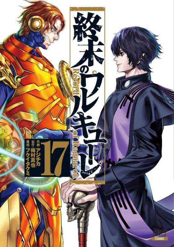 「終末のワルキューレ」17巻
