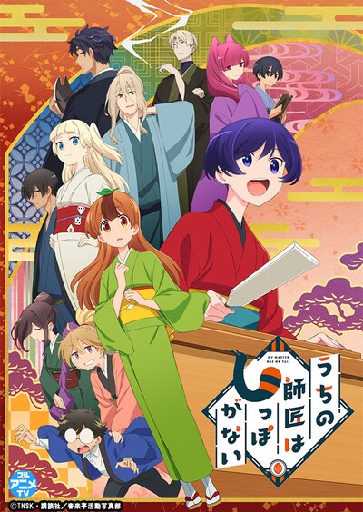 TVアニメ「うちの師匠はしっぽがない」キービジュアル