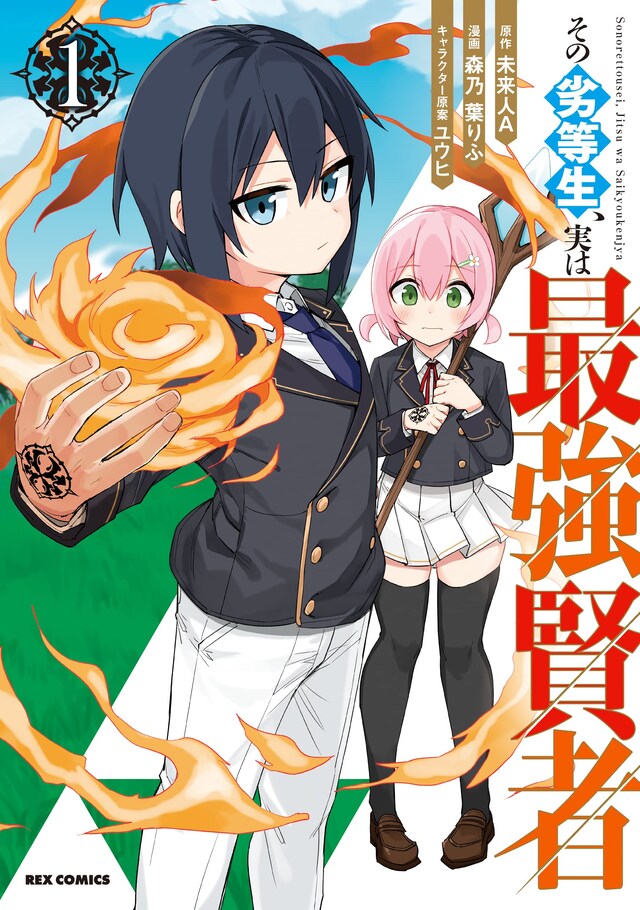 「その劣等生、実は最強賢者」1巻