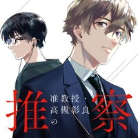 「准教授・高槻彰良の推察」ビジュアル