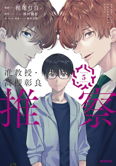 「准教授・高槻彰良の推察」5巻