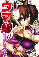 「ウマ娘 シンデレラグレイ」9巻