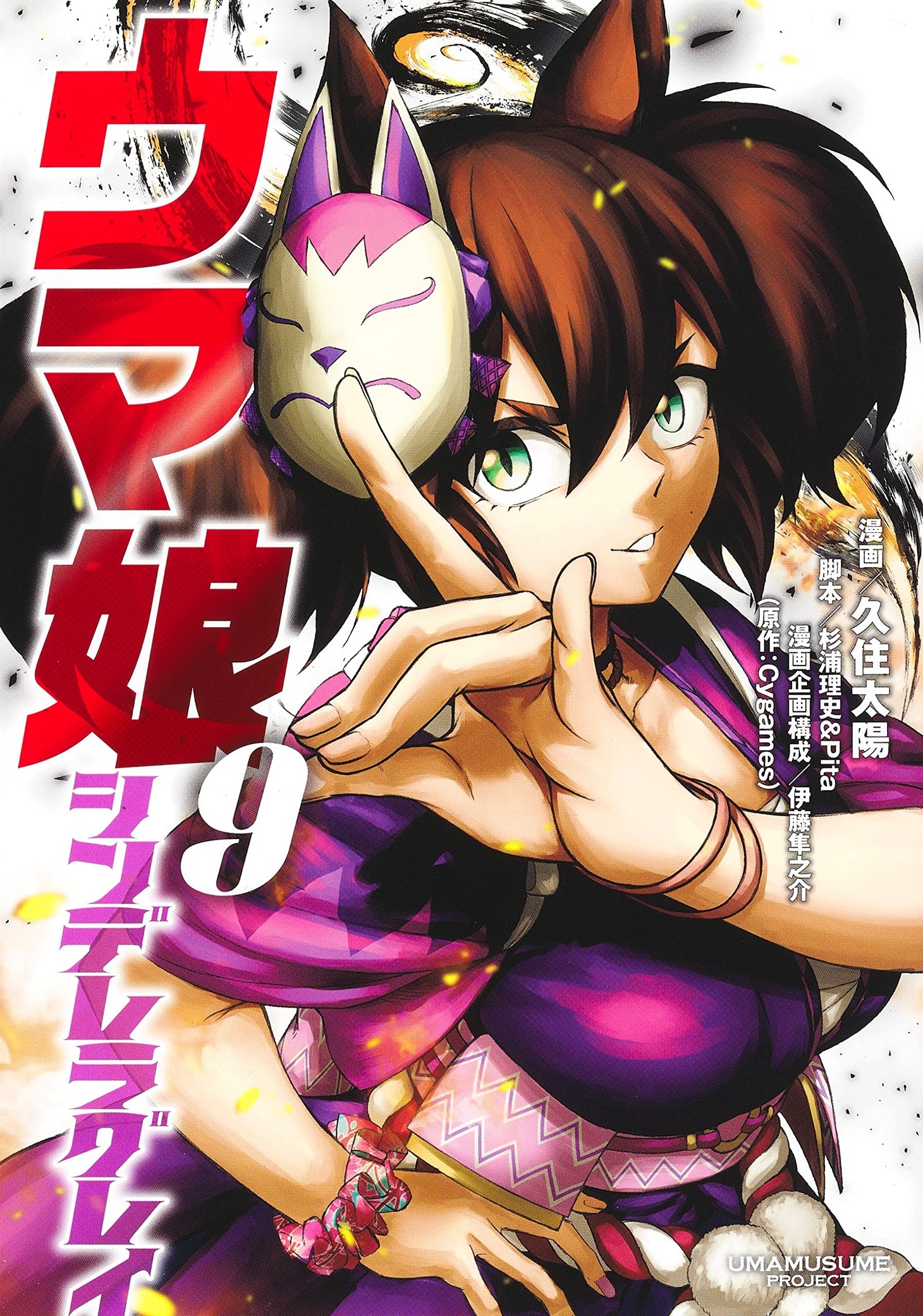 「ウマ娘 シンデレラグレイ」9巻