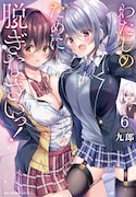 「わたしのために脱ぎなさいっ！」6巻