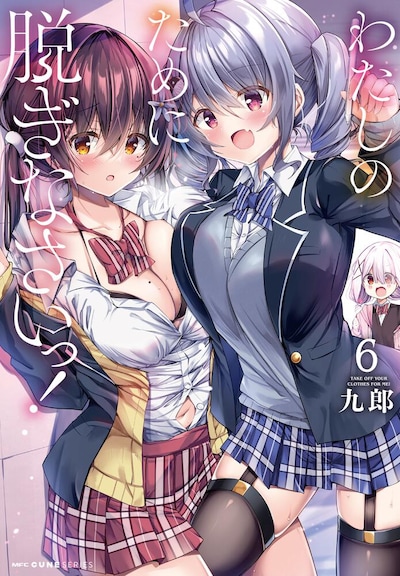「わたしのために脱ぎなさいっ！」6巻