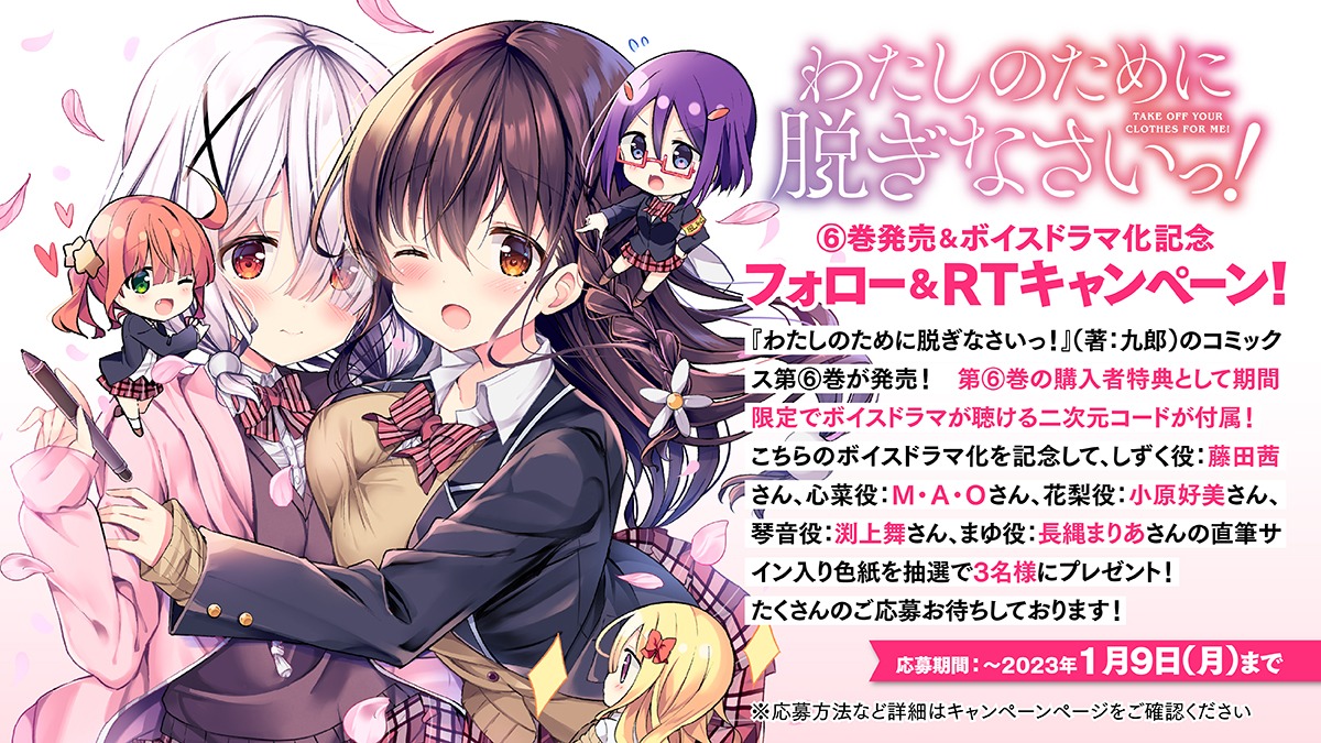 「わたしのために脱ぎなさいっ！」6巻発売＆ボイスドラマ化記念キャンペーンの案内。