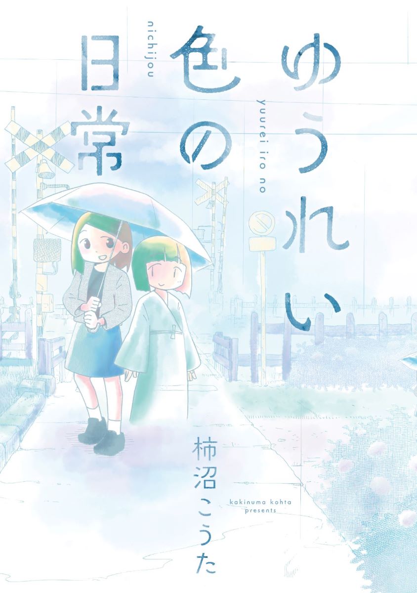 「ゆうれい色の日常」