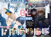 「冬のゆるキュンBLフェア」の案内。