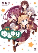 「ゆるゆり」22巻