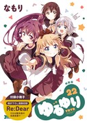 「ゆるゆり」22巻特装版