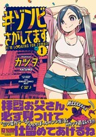 「#ゾンビさがしてます」1巻（帯付き）