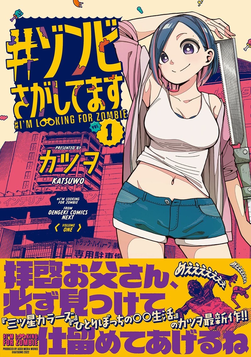 「#ゾンビさがしてます」1巻（帯付き）