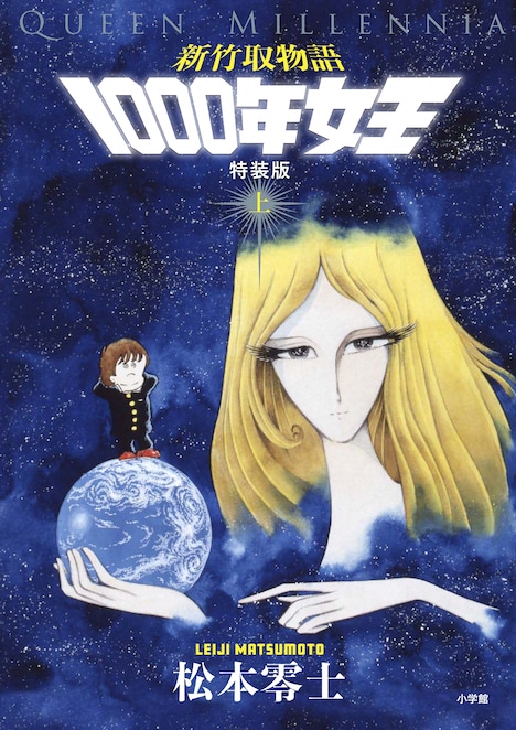 「新竹取物語 1000年女王」上巻のイメージ。