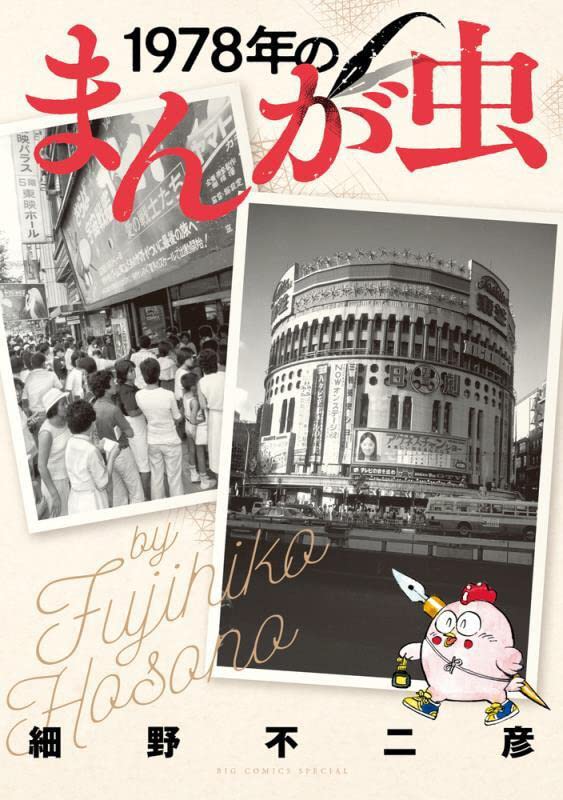 「1978年のまんが虫」