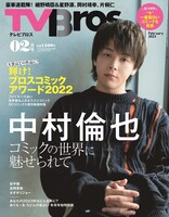 TV Bros.2023年2月号