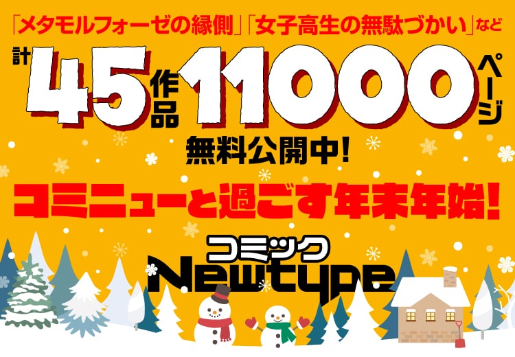 コミックNewtypeのキャンペーンバナー。