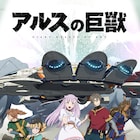 「アルスの巨獣」キービジュアル公開、追加キャストに渡辺明乃・島田岳洋・中原麻衣ら