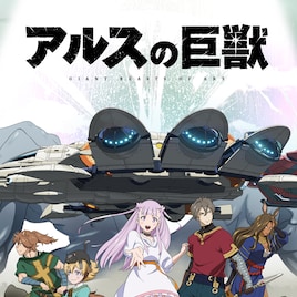 「アルスの巨獣」キービジュアル公開、追加キャストに渡辺明乃・島田岳洋・中原麻衣ら