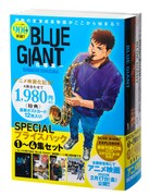 「『BLUE GIANT』SPECIALプライスパック」