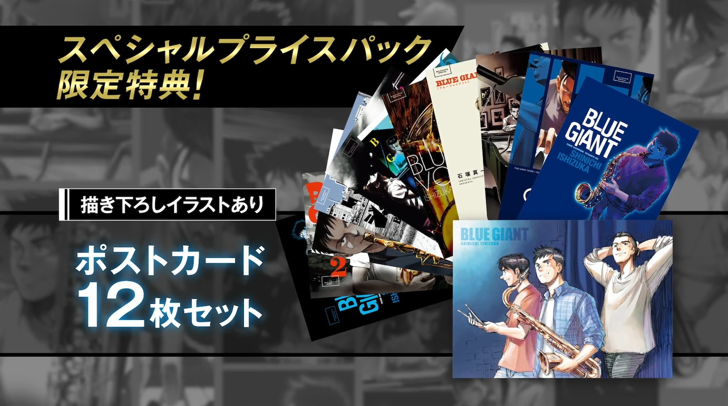 「『BLUE GIANT』SPECIALプライスパック」の特典情報。