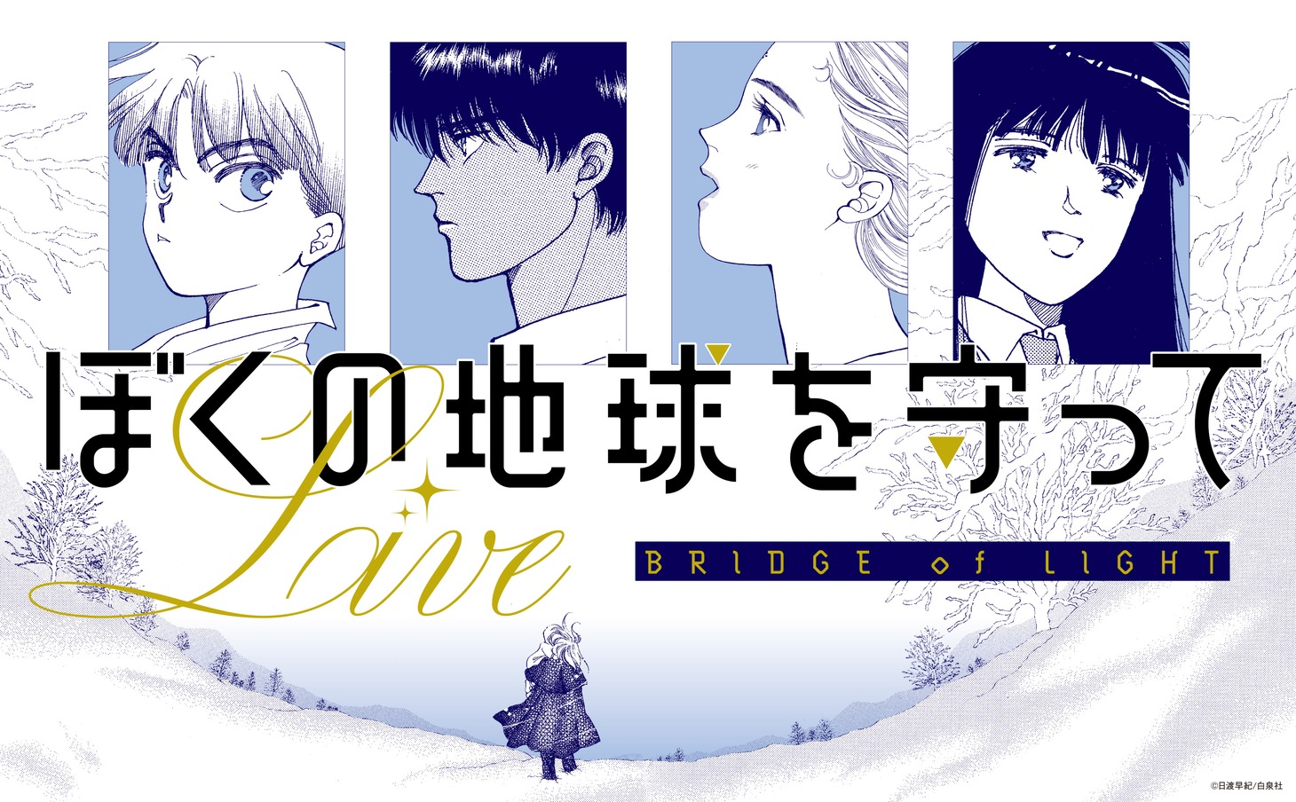 「ぼくの地球を守って LIVE ～BRIDGE of LIGHT～」ビジュアル