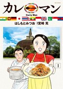 「カレーマン」1巻