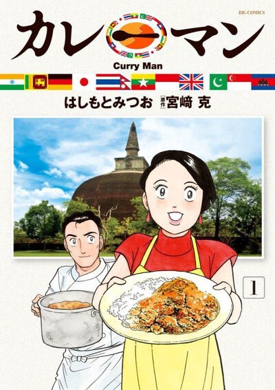 「カレーマン」1巻